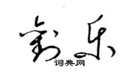 梁锦英刘乐草书个性签名怎么写