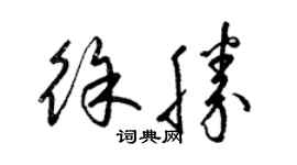 梁锦英徐胜草书个性签名怎么写