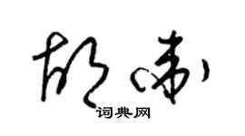 梁锦英胡卫草书个性签名怎么写