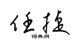 梁锦英任捷草书个性签名怎么写
