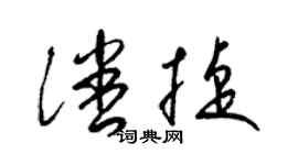 梁锦英潘捷草书个性签名怎么写