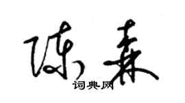 梁锦英陈森草书个性签名怎么写