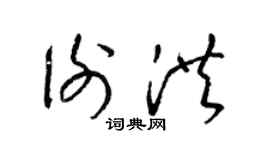 梁锦英谢洪草书个性签名怎么写