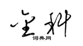 梁锦英金科草书个性签名怎么写