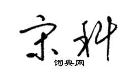 梁锦英宋科草书个性签名怎么写
