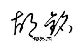 梁锦英胡铭草书个性签名怎么写