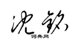 梁锦英沈铭草书个性签名怎么写