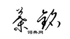 梁锦英叶铭草书个性签名怎么写