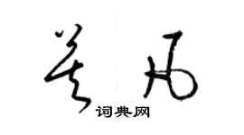 梁锦英莫凡草书个性签名怎么写