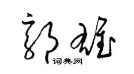 梁锦英郭雄草书个性签名怎么写