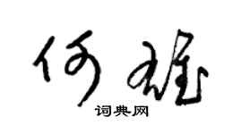 梁锦英何雄草书个性签名怎么写