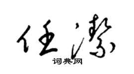 梁锦英任洁草书个性签名怎么写