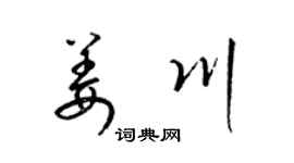 梁锦英姜川草书个性签名怎么写