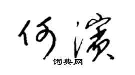 梁锦英何滨草书个性签名怎么写