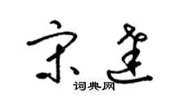 梁锦英宋达草书个性签名怎么写
