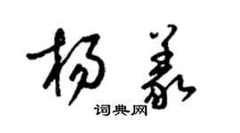 梁锦英杨义草书个性签名怎么写