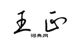 梁锦英王正草书个性签名怎么写