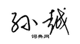 梁锦英孙越草书个性签名怎么写