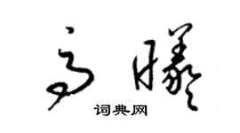 梁锦英高曦草书个性签名怎么写