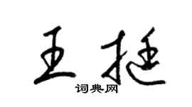 梁锦英王挺草书个性签名怎么写