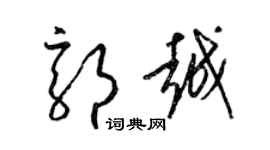 梁锦英郭越草书个性签名怎么写