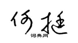 梁锦英何挺草书个性签名怎么写