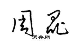梁锦英周昆草书个性签名怎么写