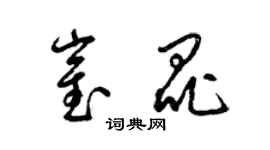 梁锦英崔昆草书个性签名怎么写