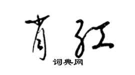 梁锦英肖红草书个性签名怎么写