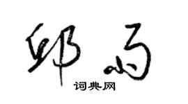梁锦英邱雨草书个性签名怎么写