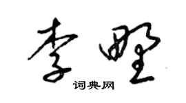 梁锦英李野草书个性签名怎么写