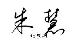 梁锦英朱慧草书个性签名怎么写