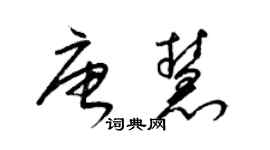 梁锦英唐慧草书个性签名怎么写