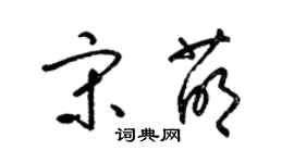 梁锦英宋萌草书个性签名怎么写