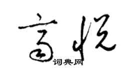梁锦英齐悦草书个性签名怎么写