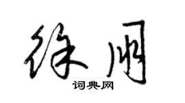 梁锦英徐朋草书个性签名怎么写