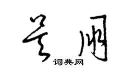 梁锦英吴朋草书个性签名怎么写
