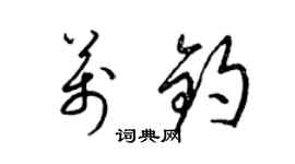 梁锦英万钧草书个性签名怎么写