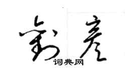 梁锦英刘彦草书个性签名怎么写