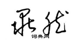 梁锦英毕然草书个性签名怎么写