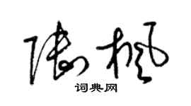 梁锦英陆枫草书个性签名怎么写