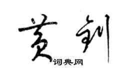 梁锦英黄钊草书个性签名怎么写