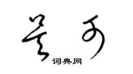 梁锦英吴可草书个性签名怎么写