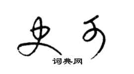梁锦英史可草书个性签名怎么写