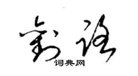 梁锦英刘路草书个性签名怎么写