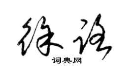 梁锦英徐路草书个性签名怎么写
