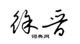 梁锦英徐晋草书个性签名怎么写