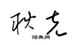 梁锦英耿克草书个性签名怎么写