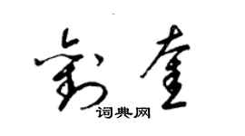 梁锦英刘奎草书个性签名怎么写
