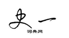 梁锦英史一草书个性签名怎么写